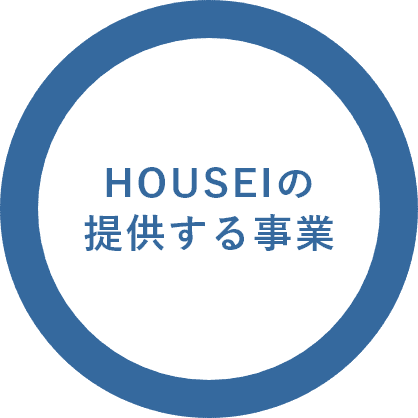 HOUSEIの提供する事業