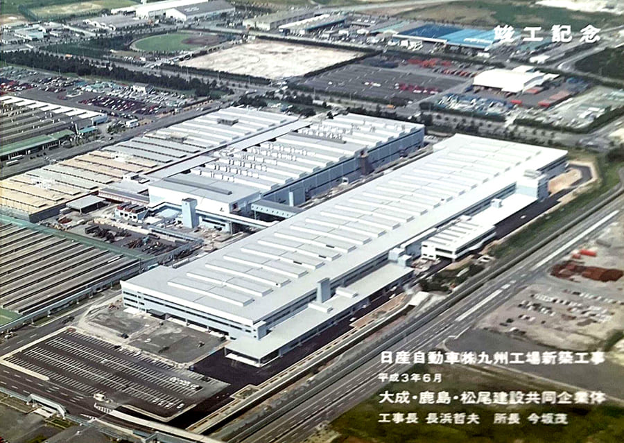 平成３年に大成・鹿島・松尾建設の共同企業体似て建設された日産自動車九州工場の新築工事に株式会社 豊正（前　横市組）は参加しました。